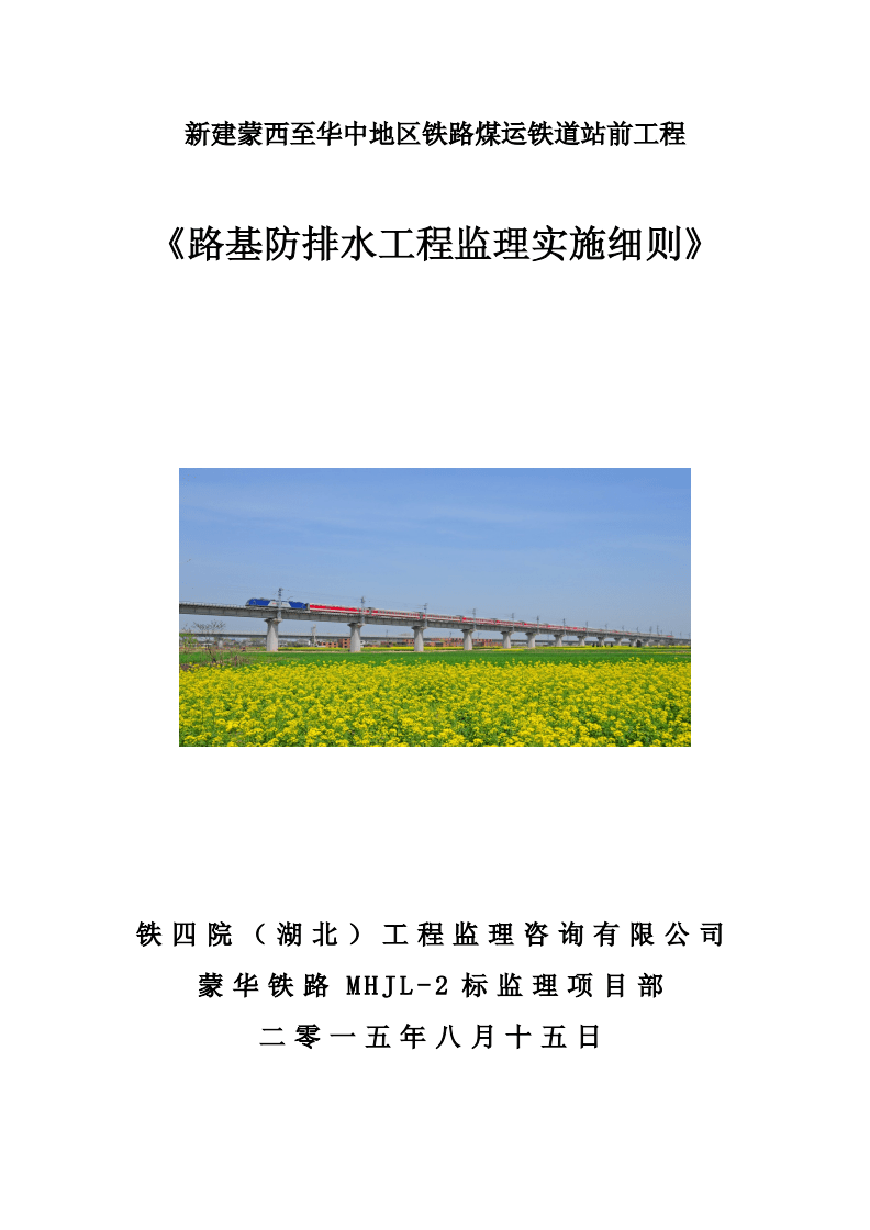 路基防排水工程监理实施细则解析